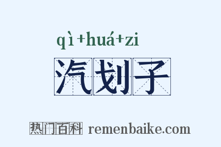 汽划子是什么意思的图片